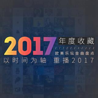 【年度收藏】2017年欧美乐坛年度金曲盘点