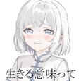 生きる意味って (feat. 可不)
