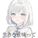 生きる意味って (feat. 可不)专辑