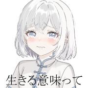 生きる意味って (feat. 可不)