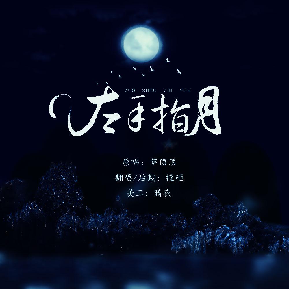 歌手:清月鸣音 / 橙砸 所属专辑:左手指月