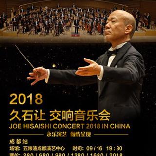 久石让2018成都交响音乐会