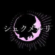 シュクメルリ (feat. 可不)