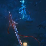 生死劫——ft.叶落梦中