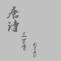 （剑三·填词）山中夏（曲：唐门BGM）