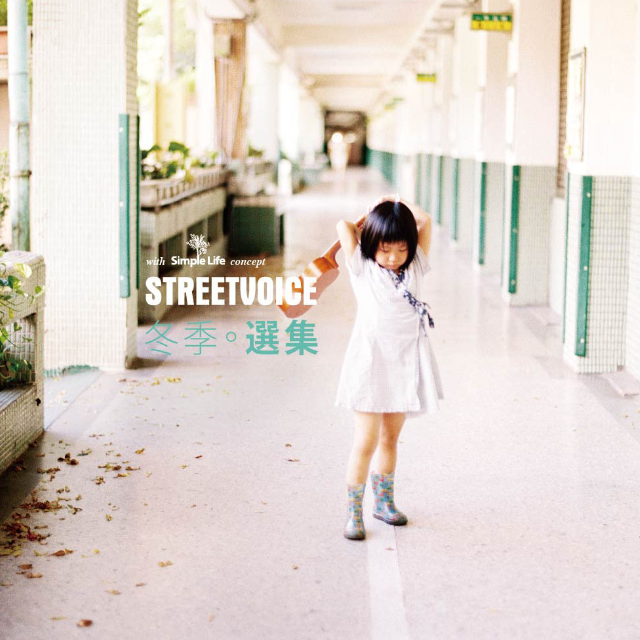 StreetVoice 冬季选集专辑