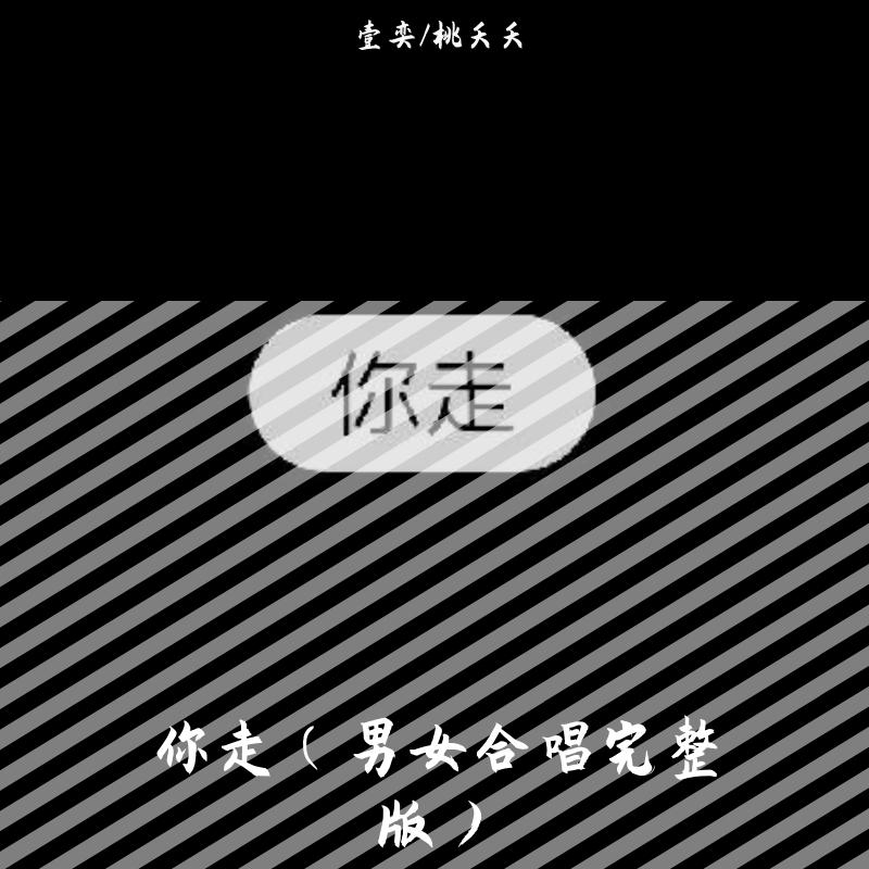 你走(翻自 松紧先生(李宗锦))