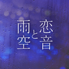 恋音と雨空 - Jazzy Rain REMIX -专辑