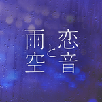 恋音と雨空 - Jazzy Rain REMIX -