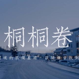 桐桐卷想送你的晚安音乐