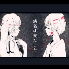 病名は愛だった（翻自 Neru x z'5）