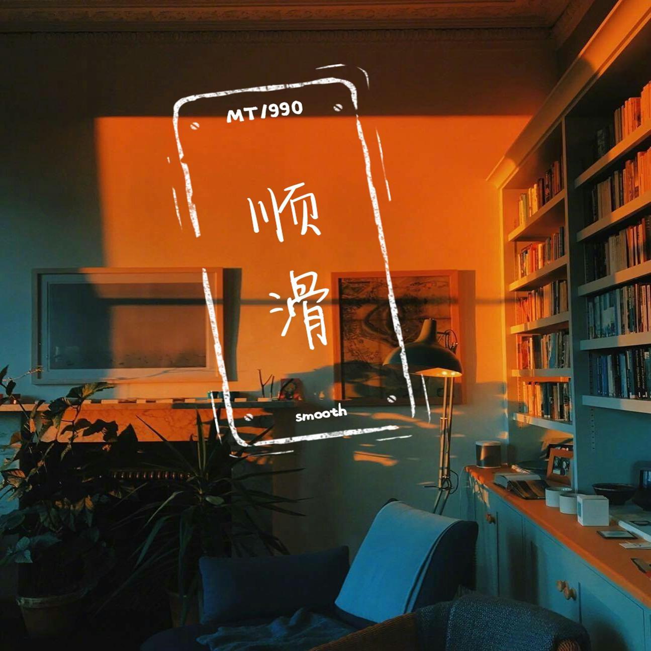 Smooth（顺滑）