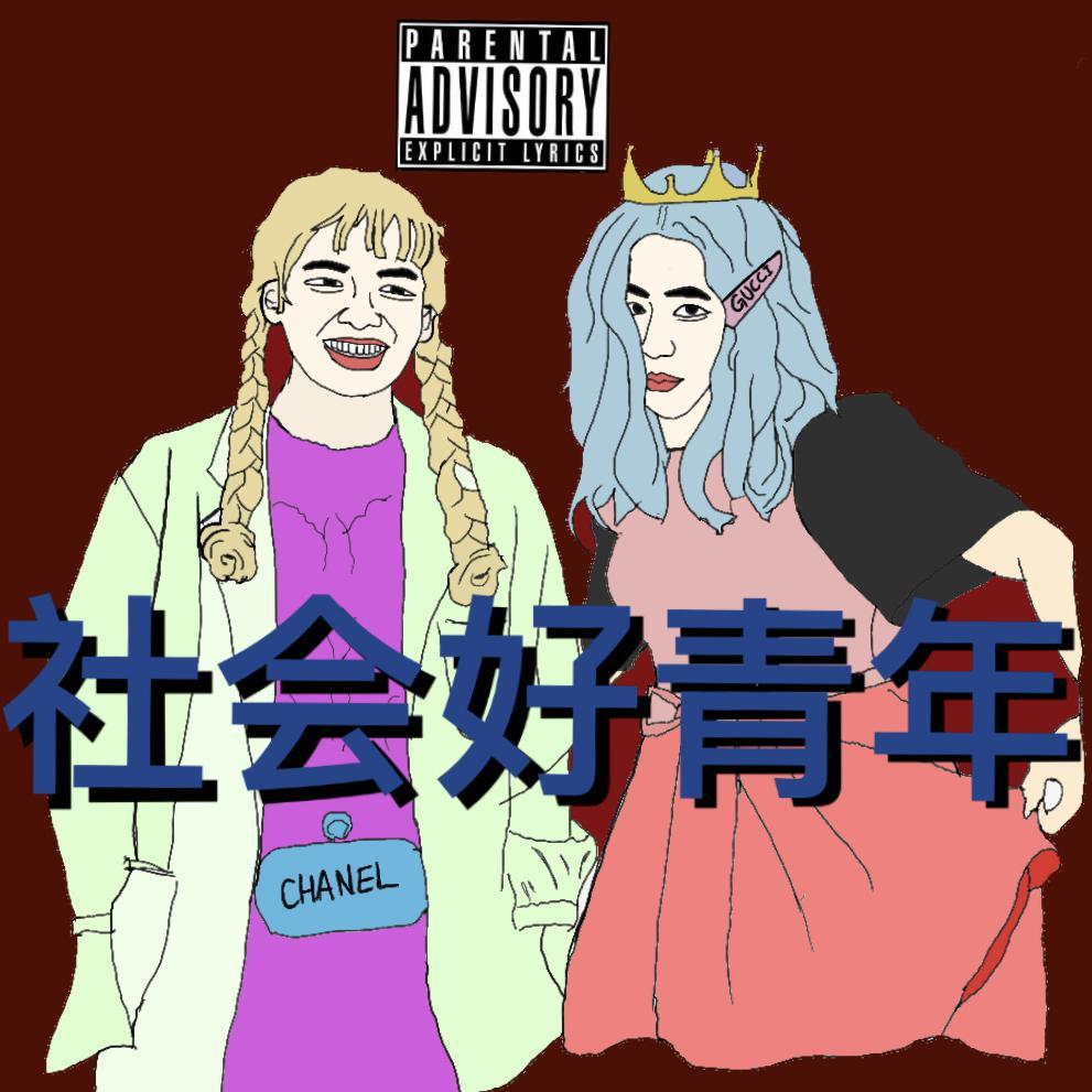 社会好青年