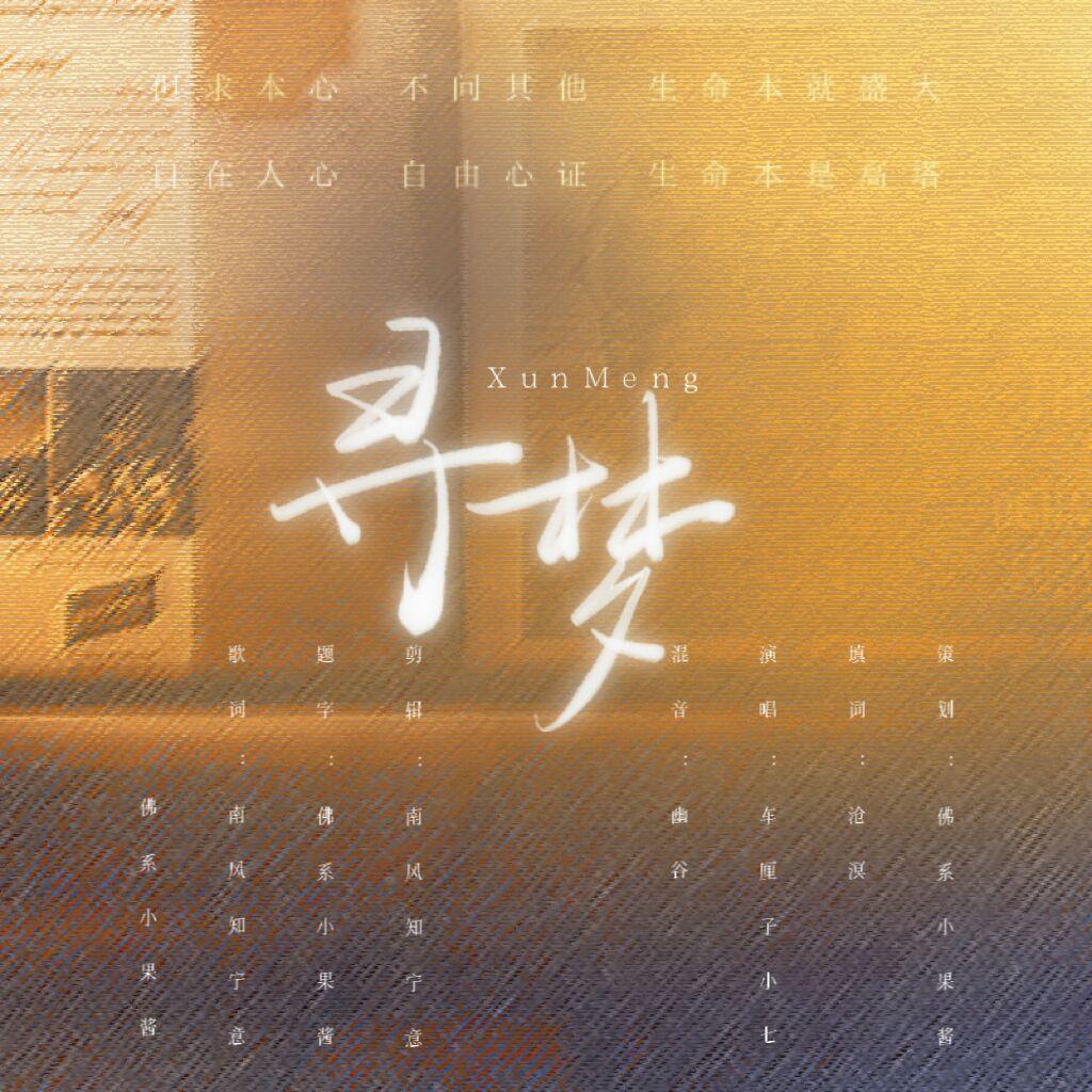 寻梦——配音演员刘琮23.10.14生贺曲