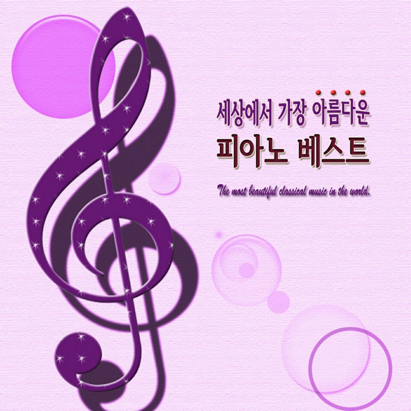세상에서 가장 아름다운 피아노 베스트
