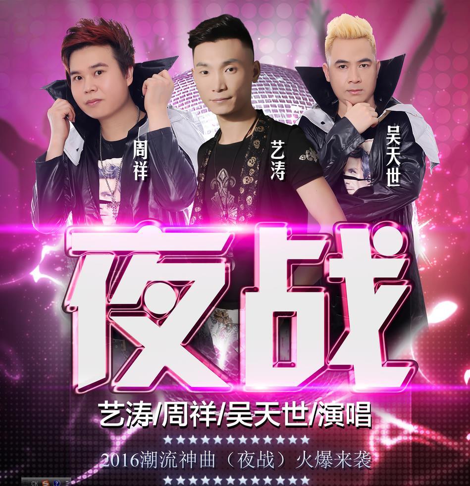 艺涛,周祥,吴天世_ 夜战(DJ小鱼儿 Radio edit)