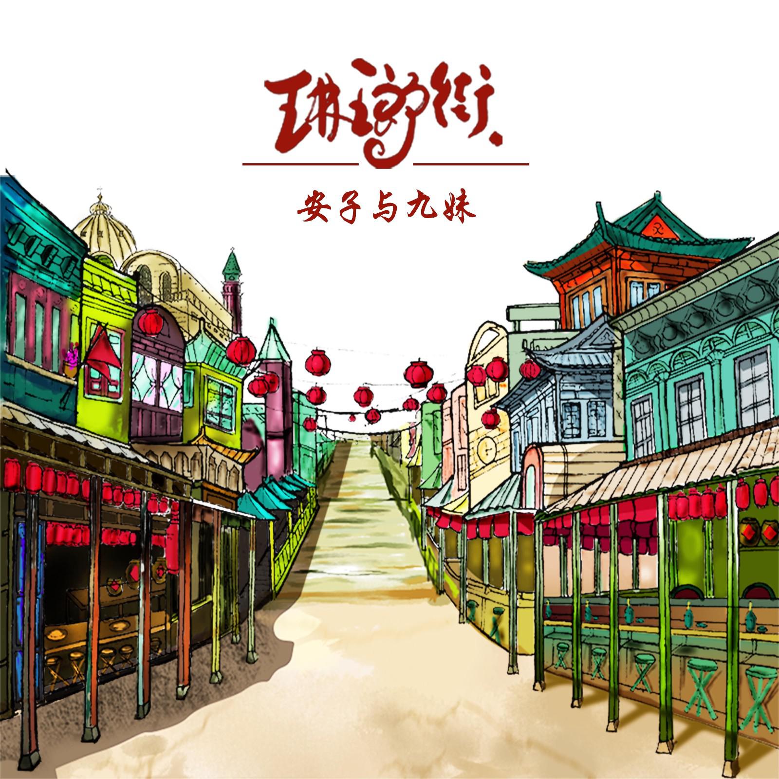 琳琅街