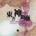 東方神霊廟 ～ Ten Desires.专辑