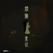 婚姻常识