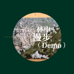 林中漫步（Demo）专辑