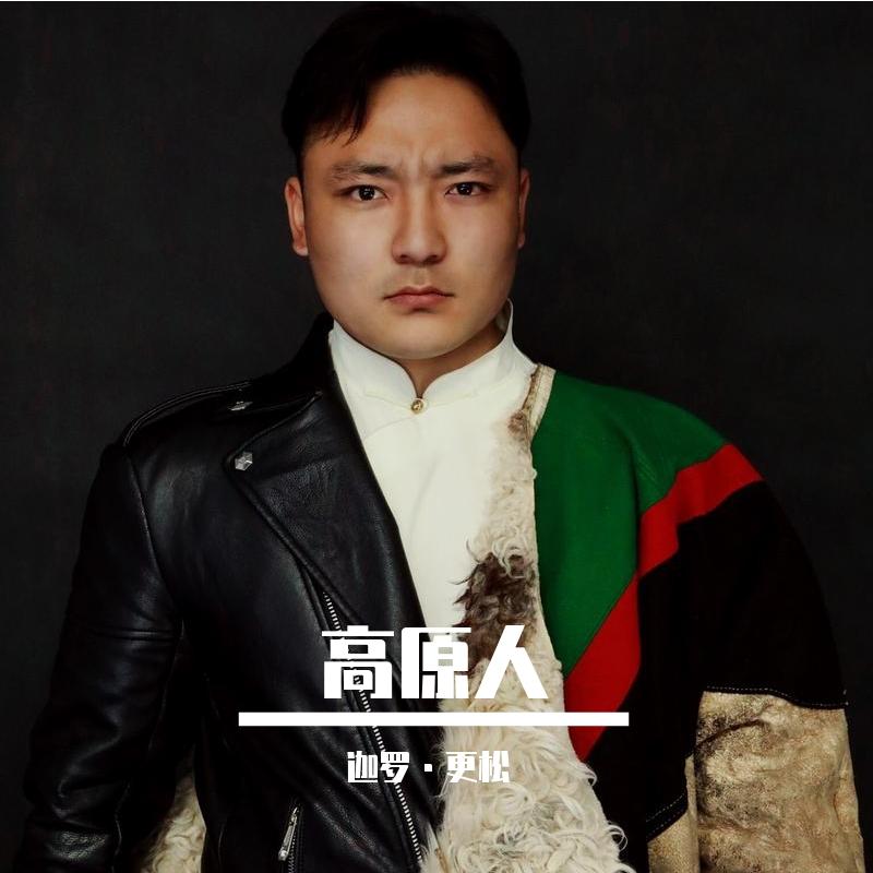 高原人
