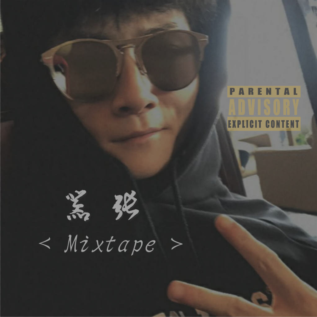 嚣张< MIXTAPE >专辑