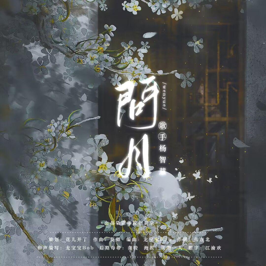 染霜华原创音乐 - 问月