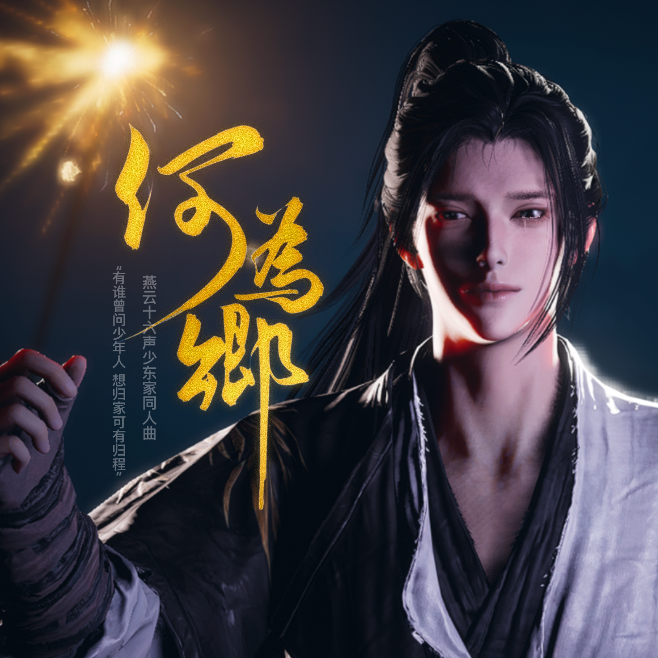 何为乡（燕云十六声少东家同人曲）