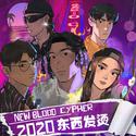 东西发烫 NewBlood2020 Cypher