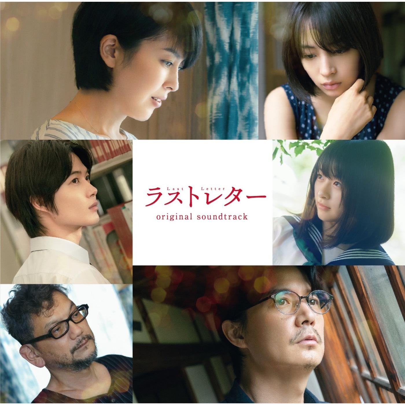 映画「ラストレター」オリジナル・サウンドトラック