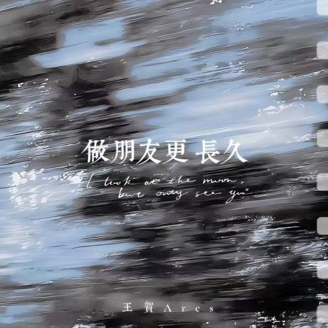 做朋友更长久