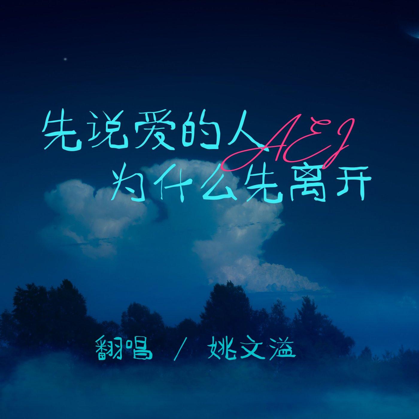 先说爱的人为什么先离开