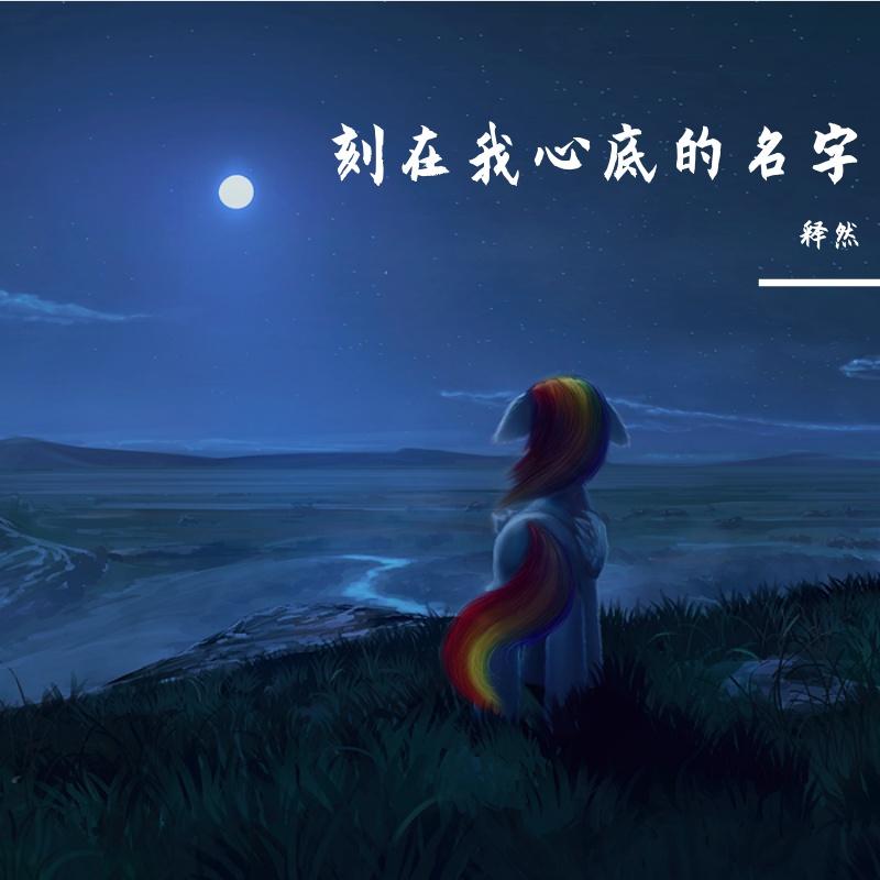 刻在我心底的名字