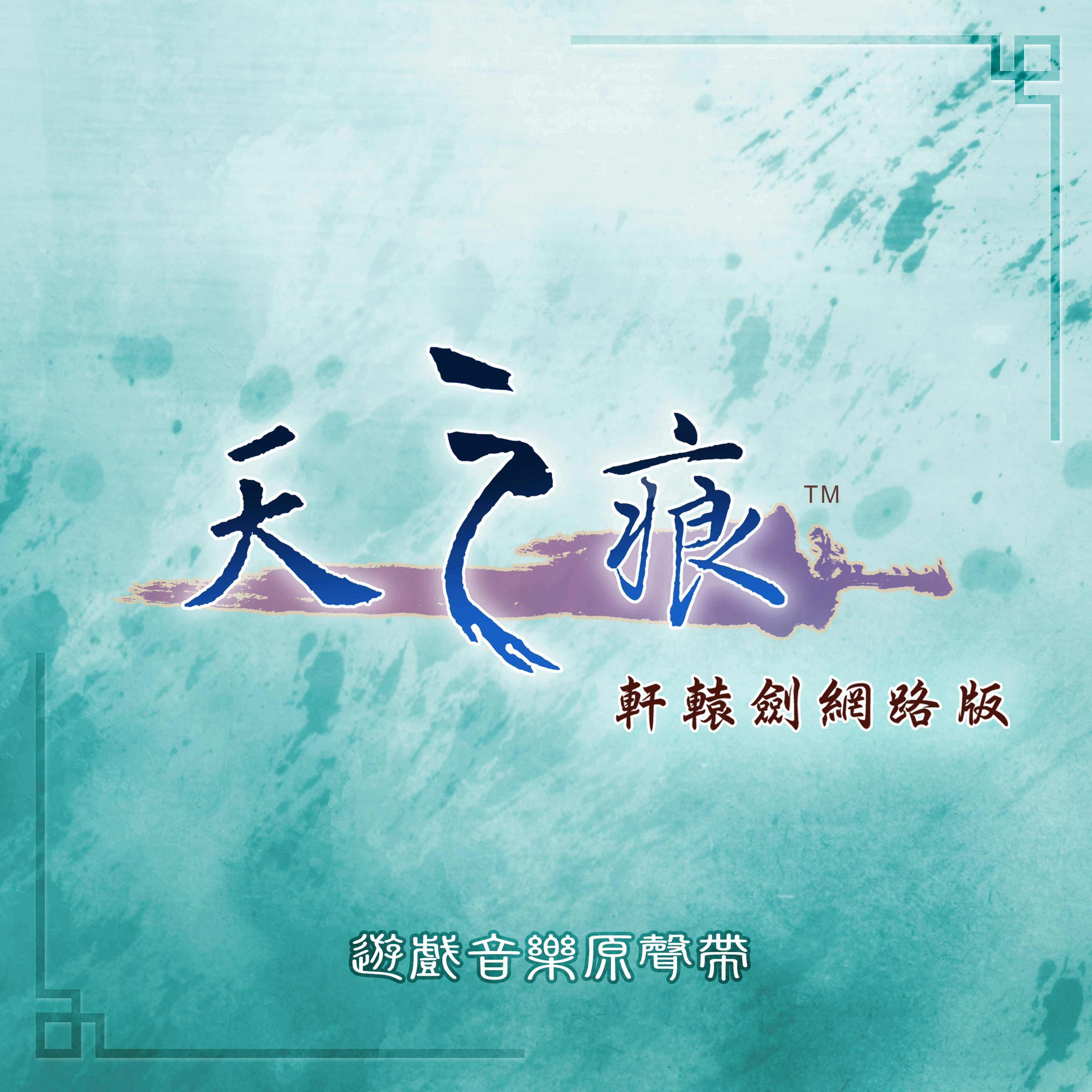 天之痕online
