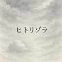 ヒトリゾラ专辑