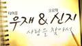 사랑을 찾아서专辑