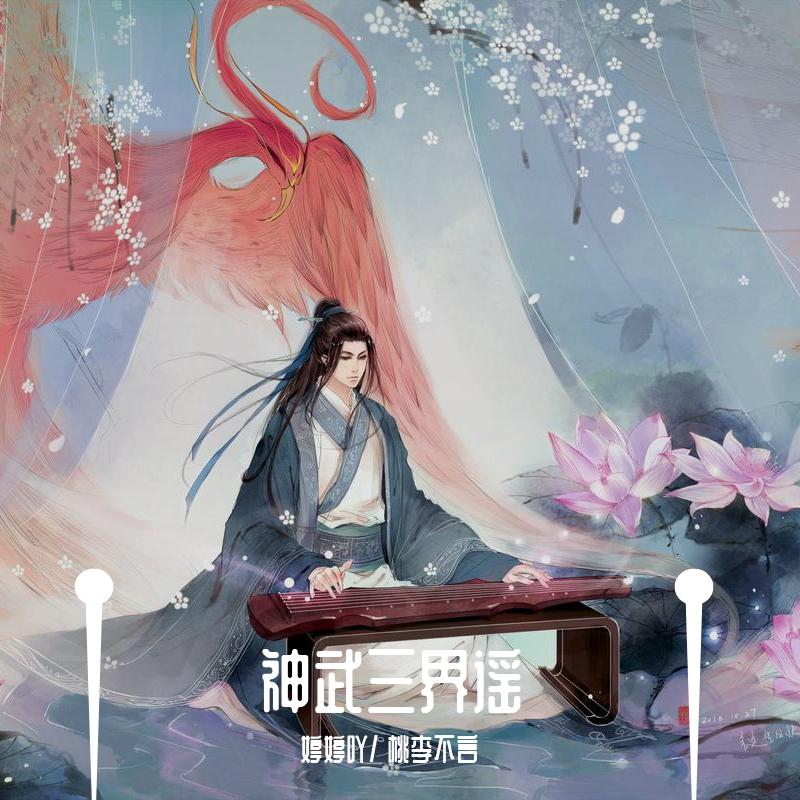 神武三界谣