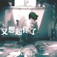 又想起你了