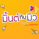 ควักหัวใจ (เพลงประกอบ Club Friday The series to be continued ตอน มิ้นต์กับมิว)