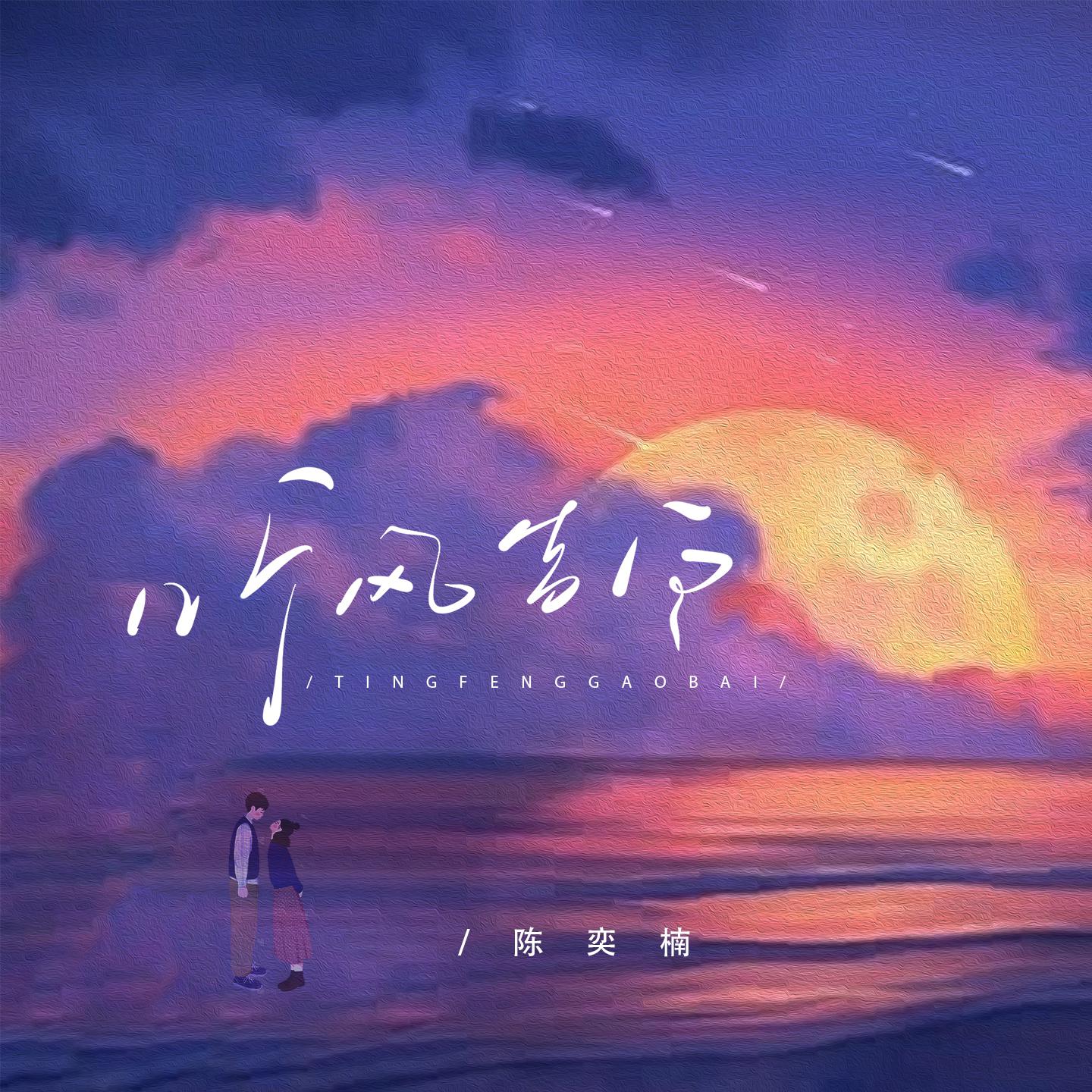 听风告白
