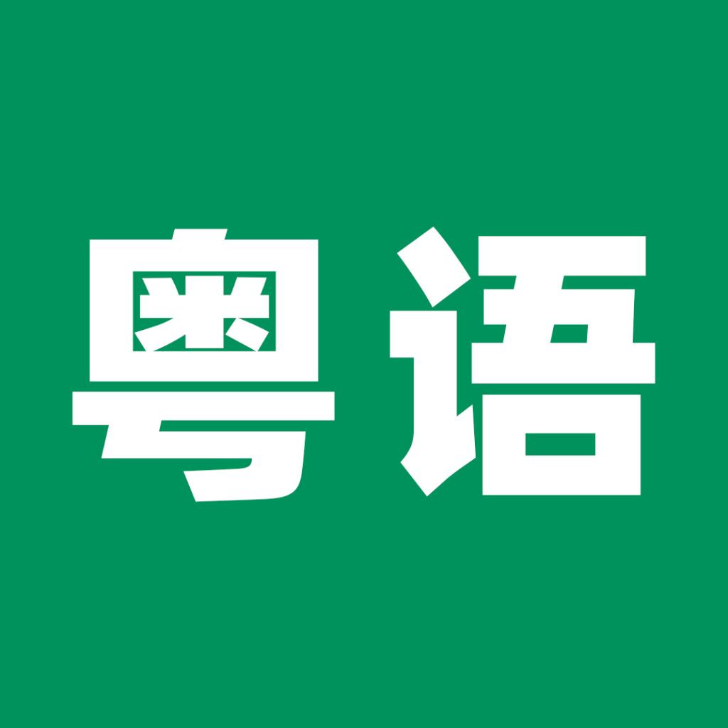 胖达最近听的粤语歌 | 在线播放 | 网易云音乐
