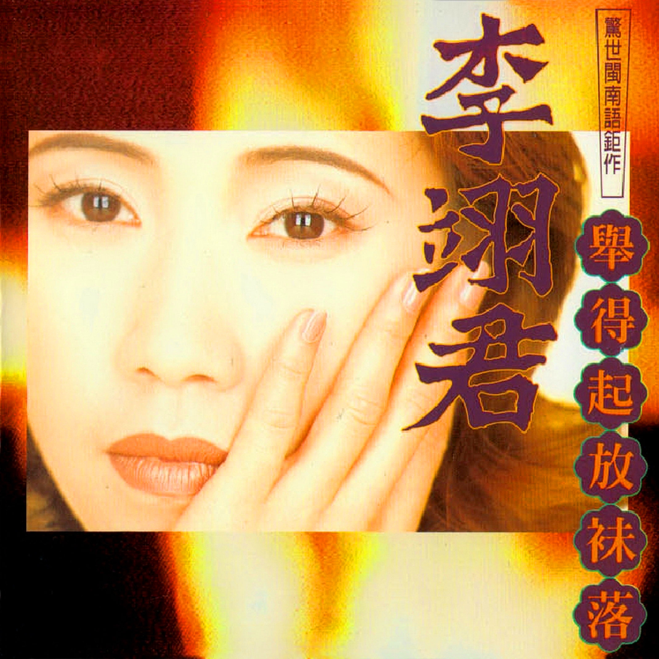 李翊君-《举得起放袜落》