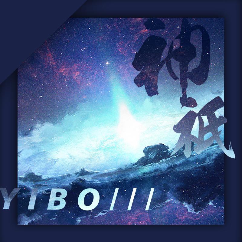 神祇【王一博原创生贺应援曲】