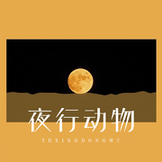 夜行动物（《大雾》广播剧主题曲）