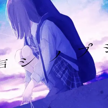 滲声シノプシス