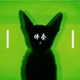 你好