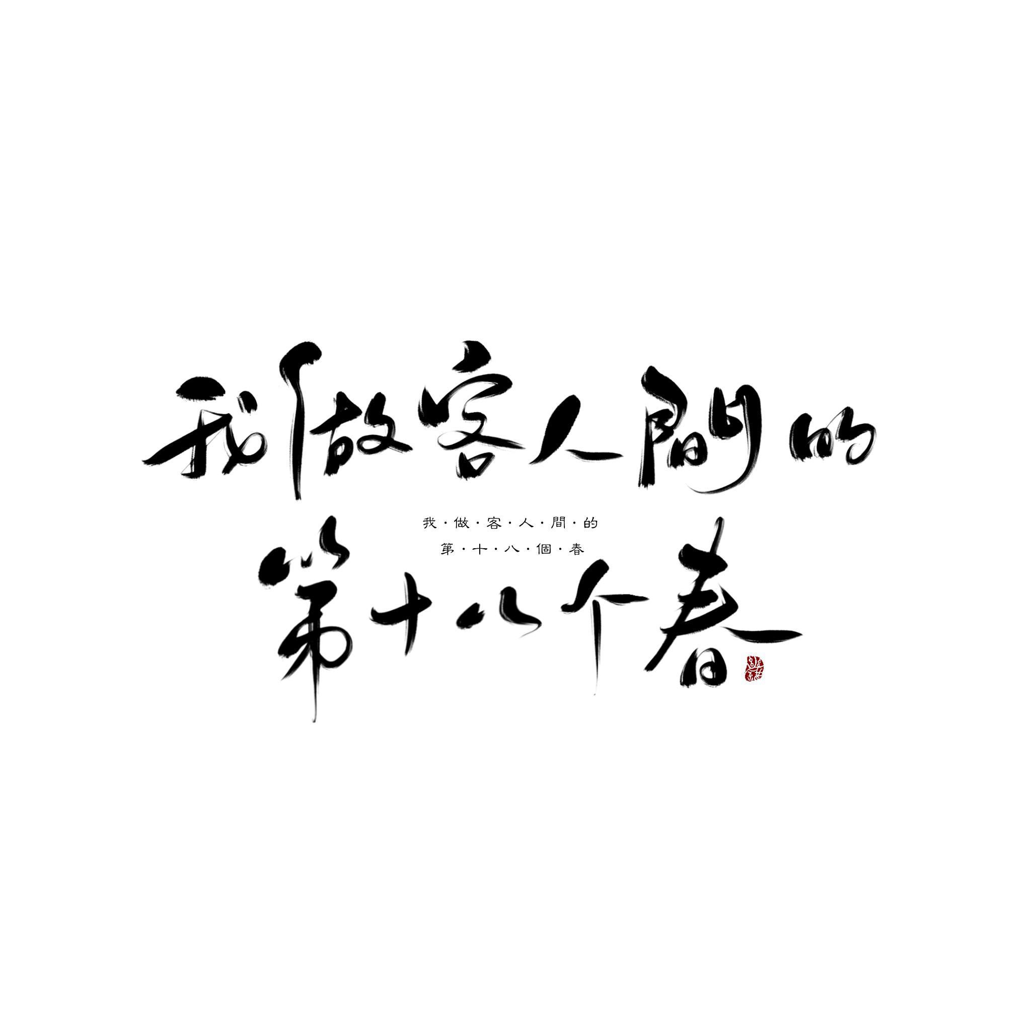 我做客人间的第十八个春