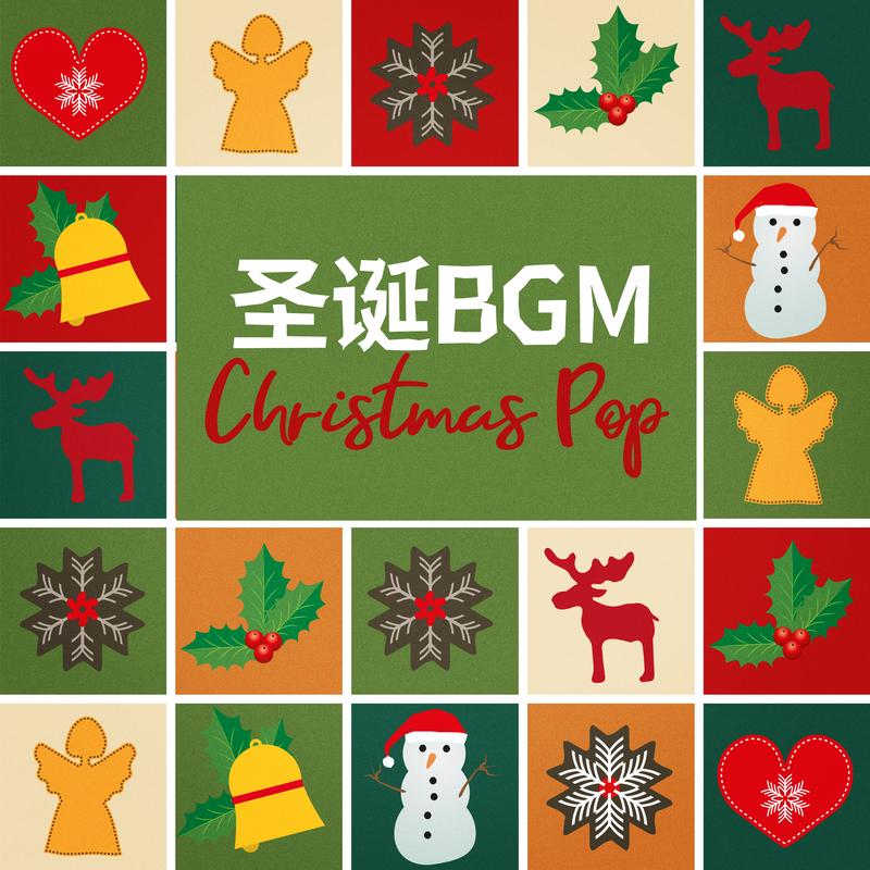 圣诞BGM 流行圣诞曲