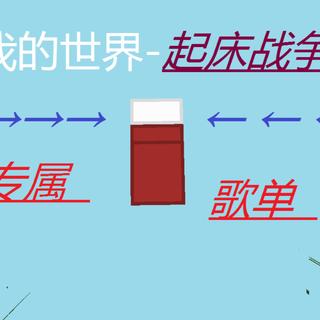 我的世界起床战争专属歌单