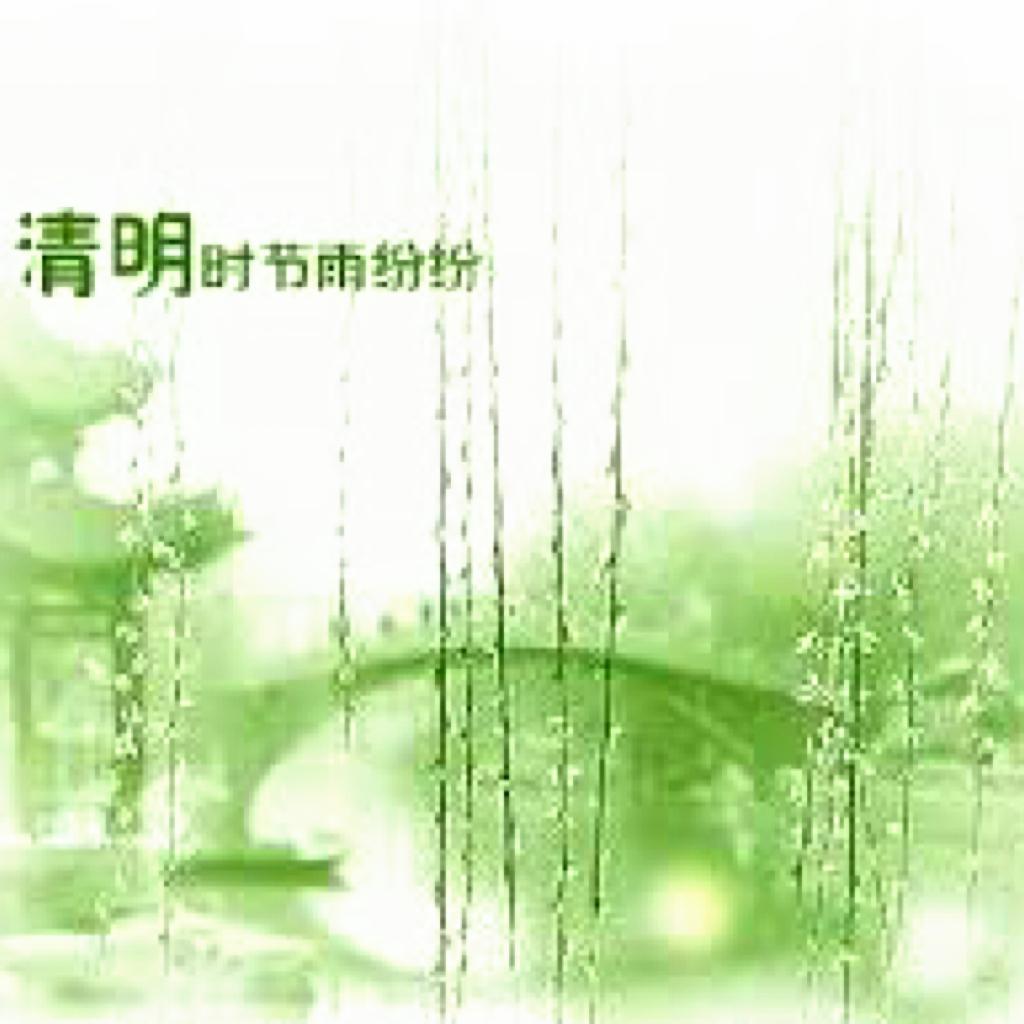 四月清明雨纷纷「古风轻音乐」